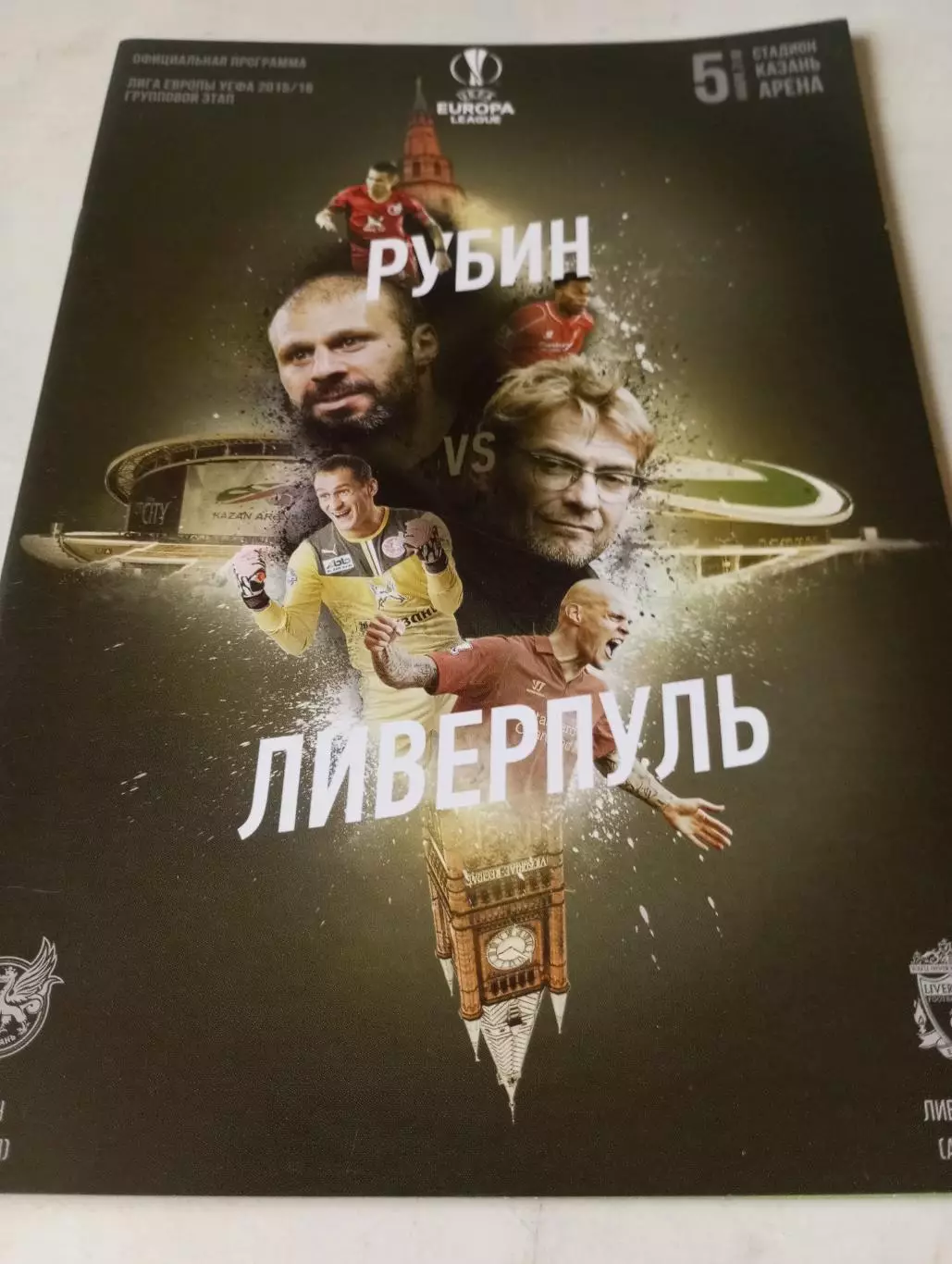Рубин (Казань) - Ливерпуль (Англия). 5.11.2015.