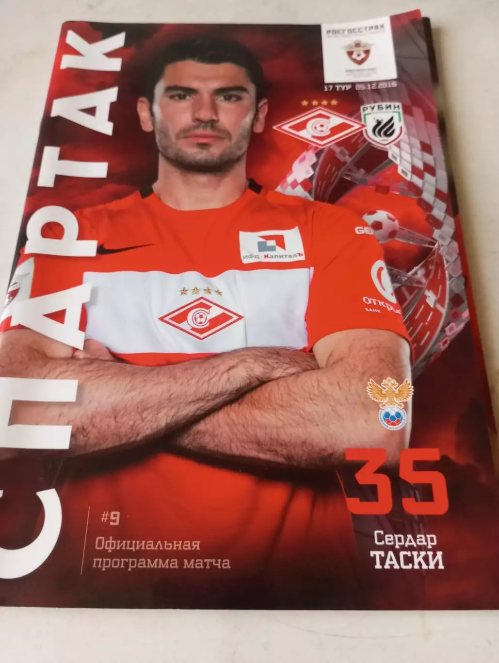Спартак(Москва) - Рубин (Казань). 5.12.2016.