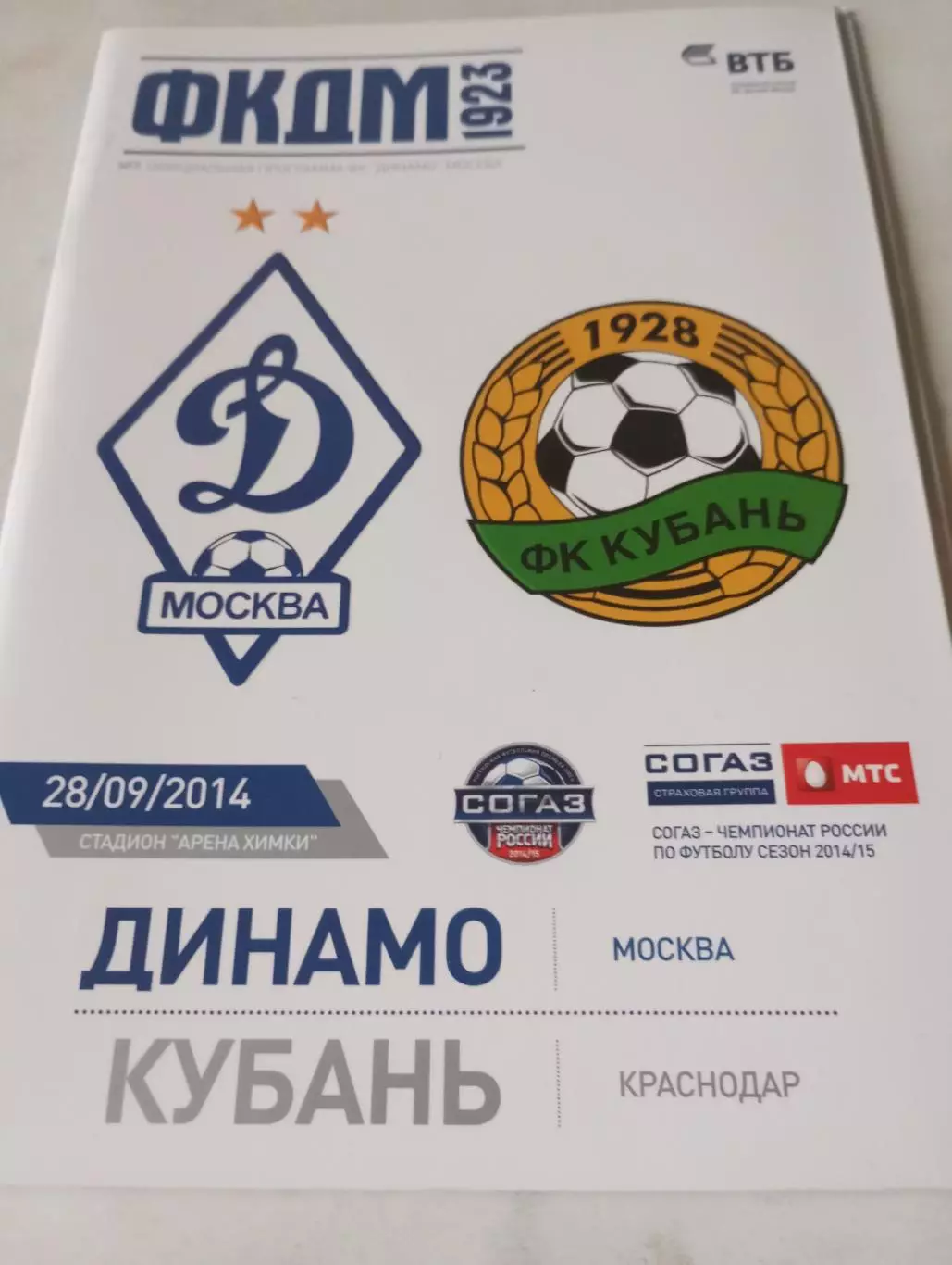 Динамо(Москва) - Кубань (Краснодар).28.09.2014..
