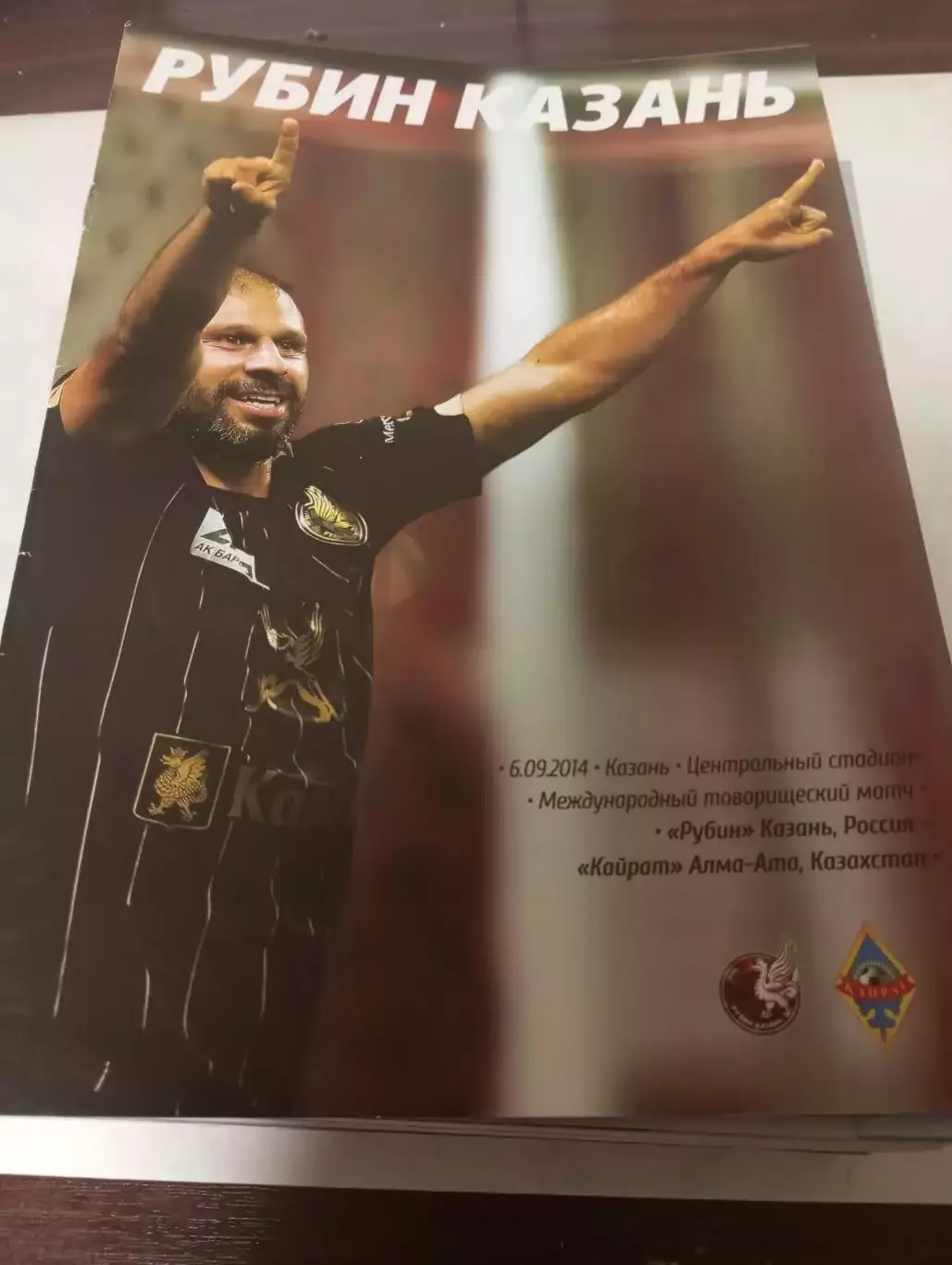 Рубин (Казань) - Кайрат (Алма-Ата).6.09.2014. Товарищеский матч