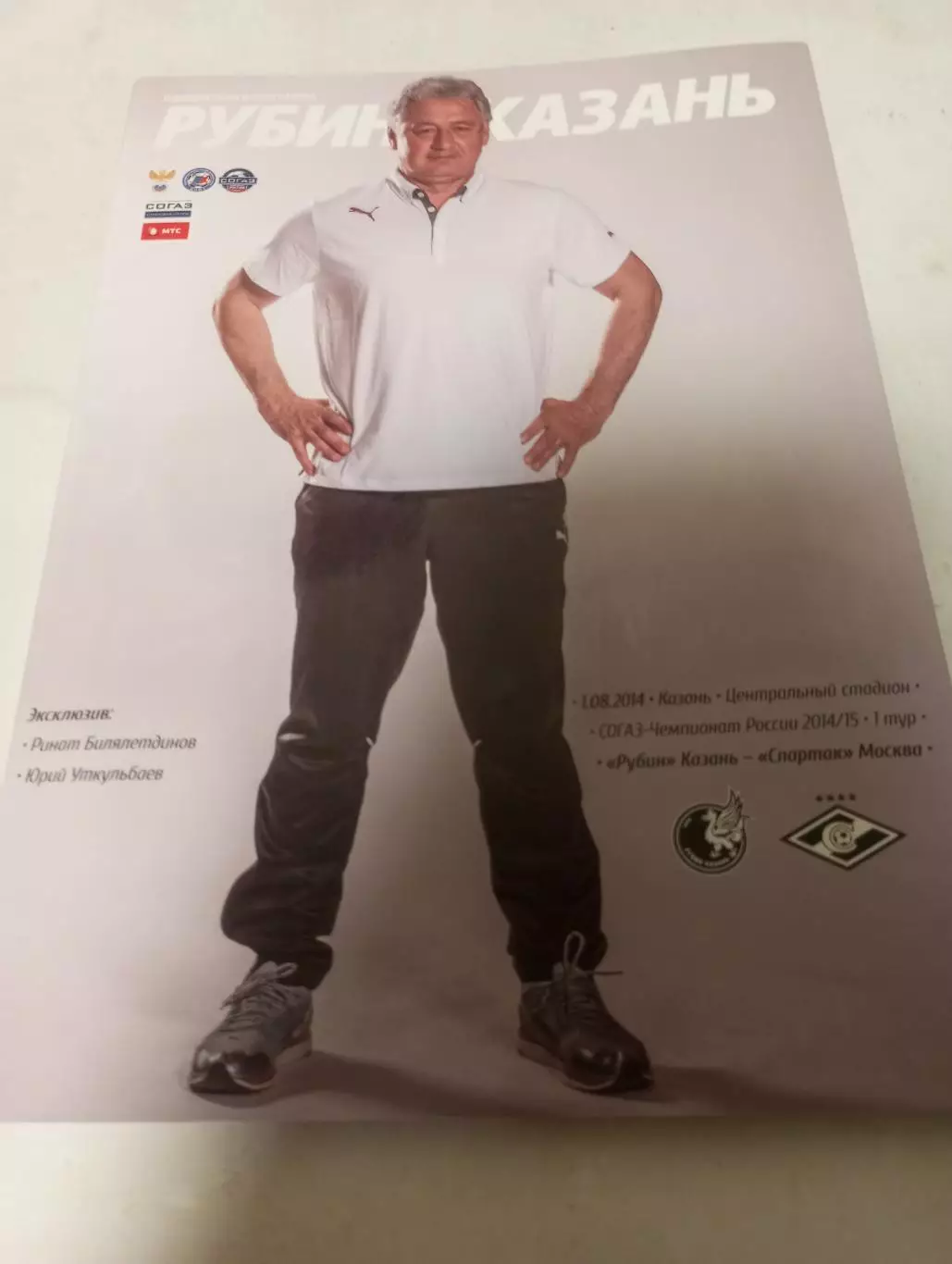 Рубин (Казань) - Спартак (Москва).1.08.2014..