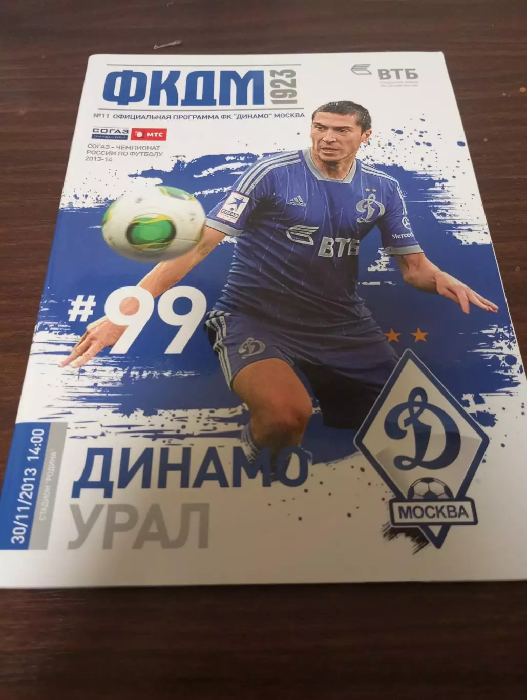 Динамо (Москва) -Урал (Екатеринбург).30.11.2013.