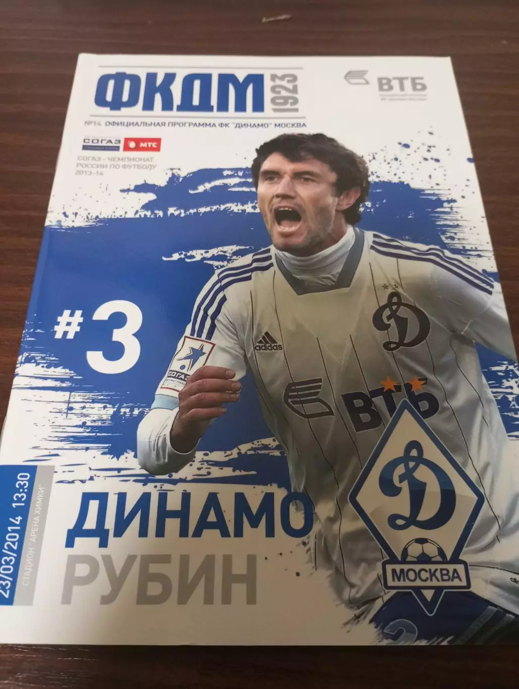 Динамо (Москва) - Рубин (Казань). 23.03.2014..