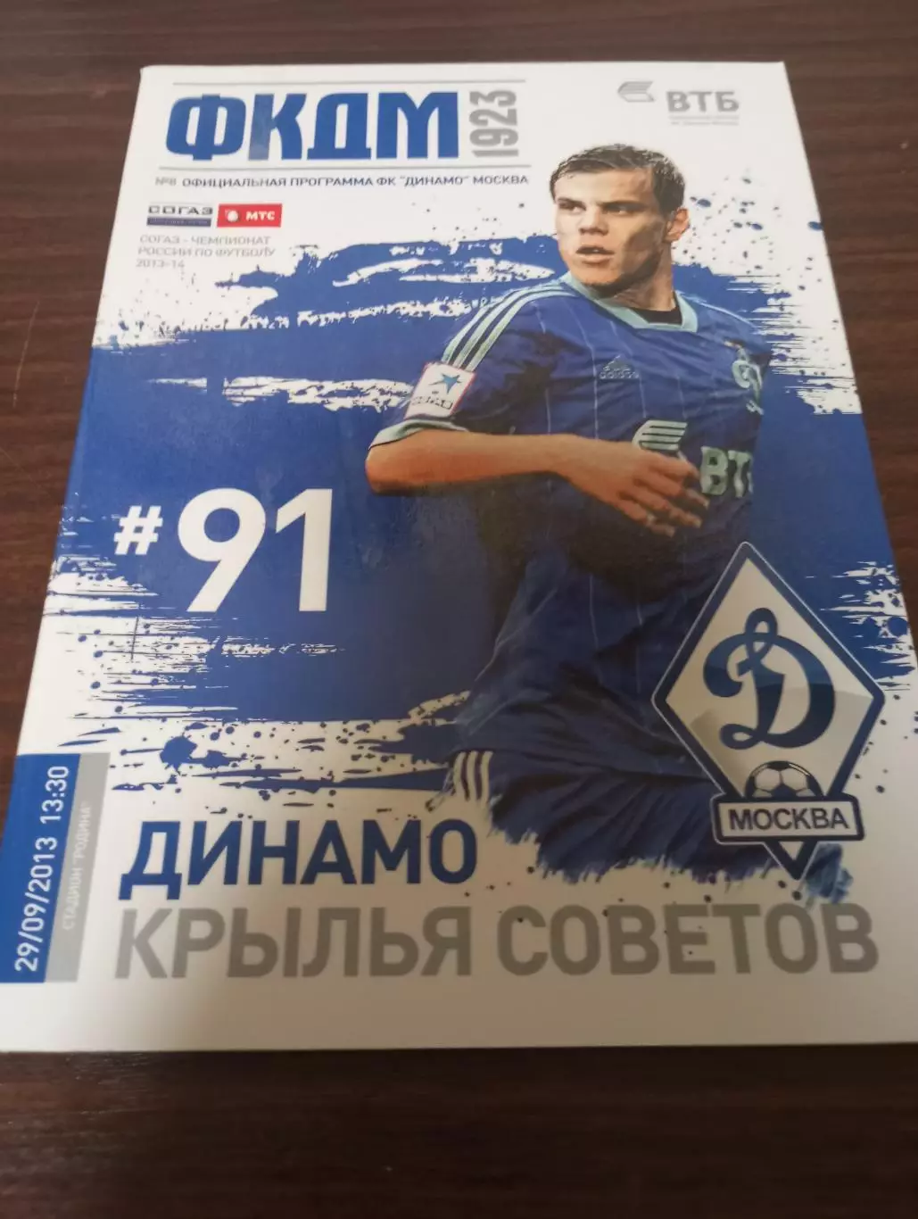Динамо (Москва) - Крылья Советов( Самара)..29.09.2013.