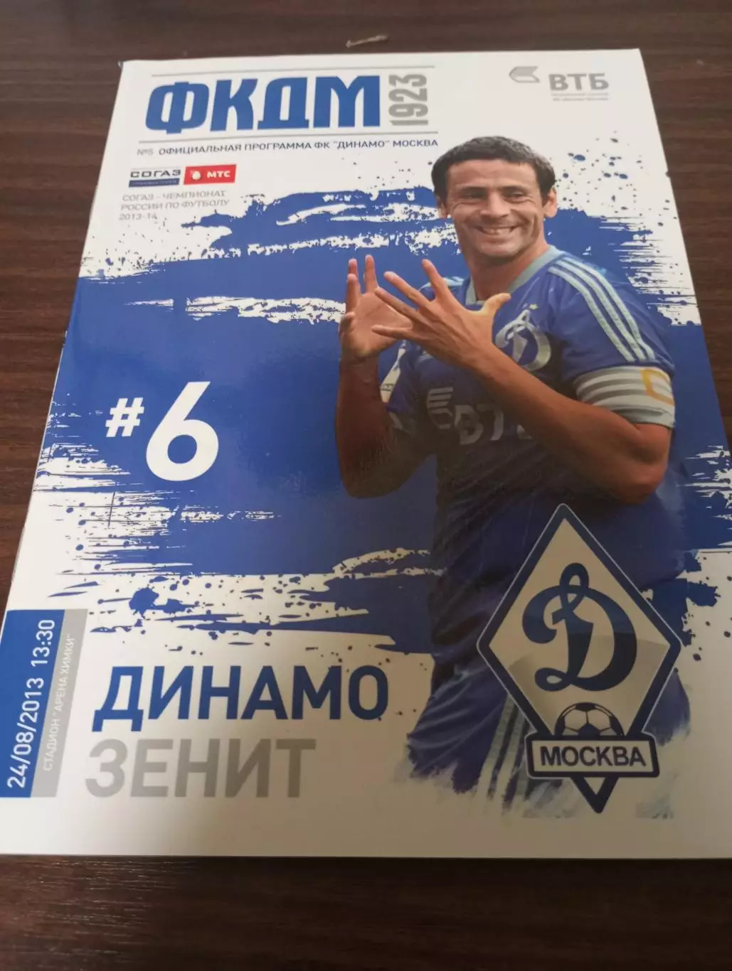 Динамо (Москва) - .Зенит (Санкт-Петербург). 24.08.2013.