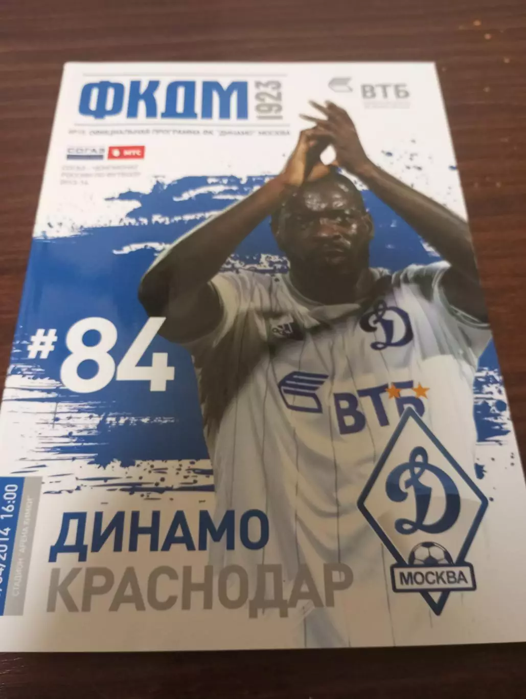 Динамо (Москва) - .ФК. Краснодар.20.04.2014.