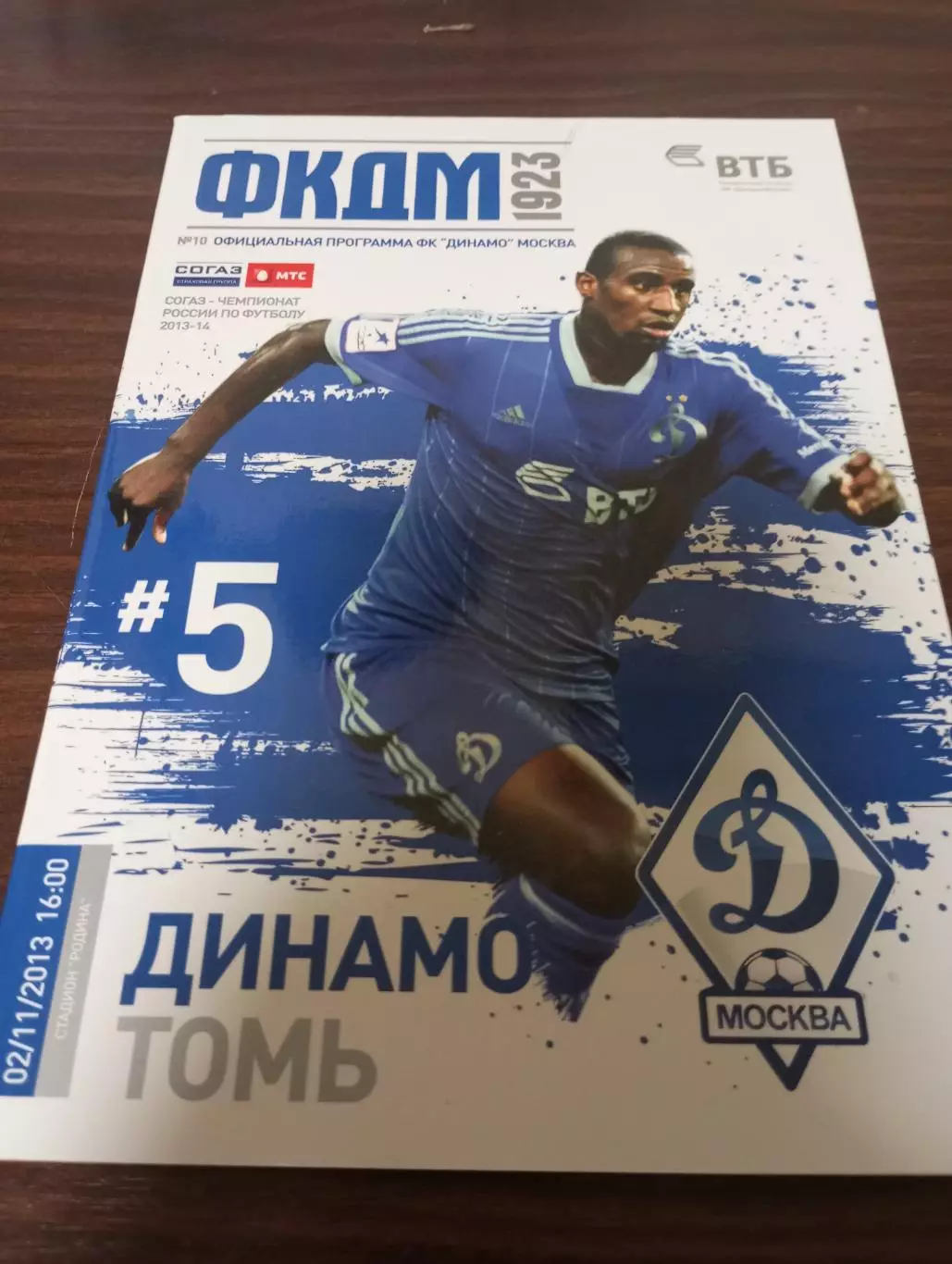 Динамо (Москва) - Томь(Томск). 2.11.2013.