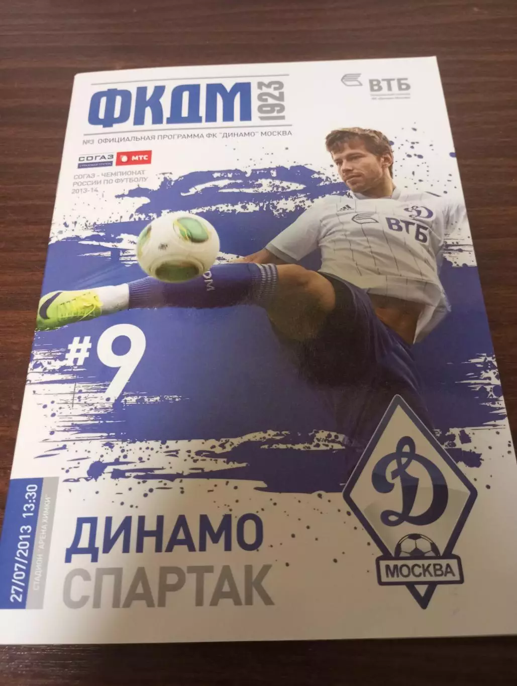 Динамо (Москва) - Спартак( Москва).27.07.2013.