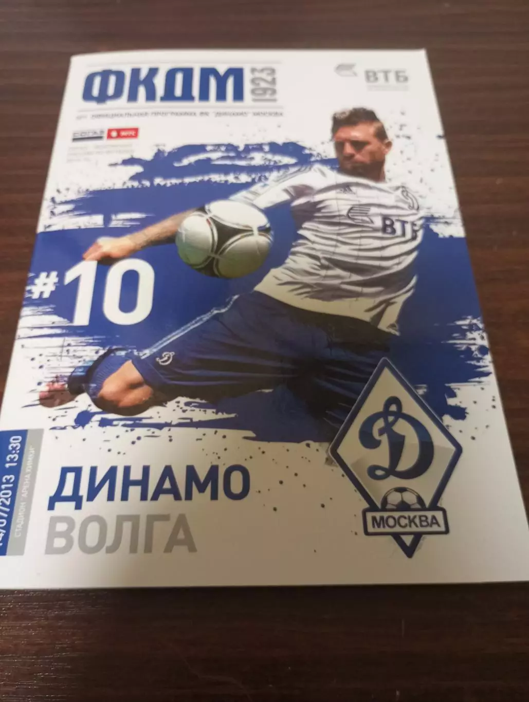 Динамо (Москва) - Волга (Нижний Новгород). 14.07.2013.