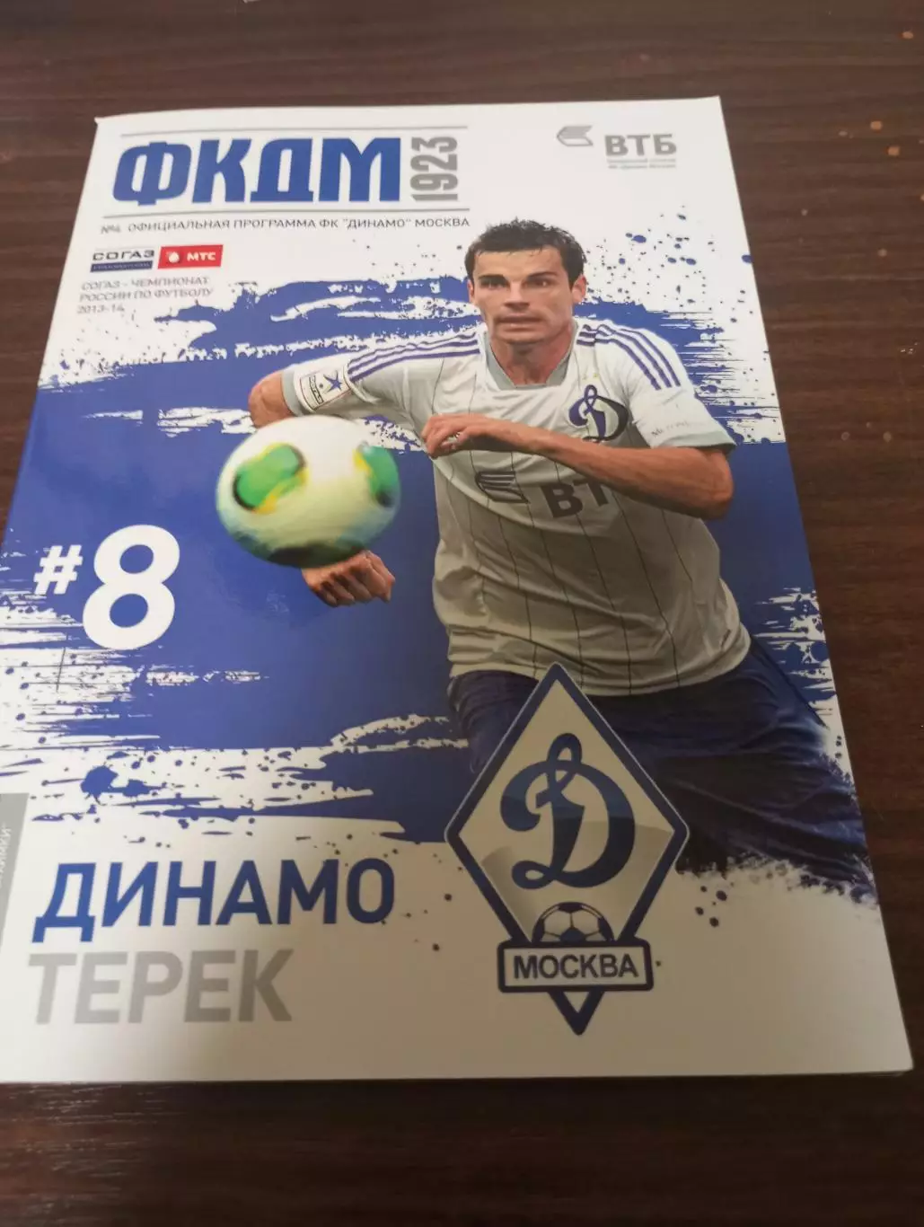 Динамо (Москва) - Терек (Грозный). 3.08.2013.