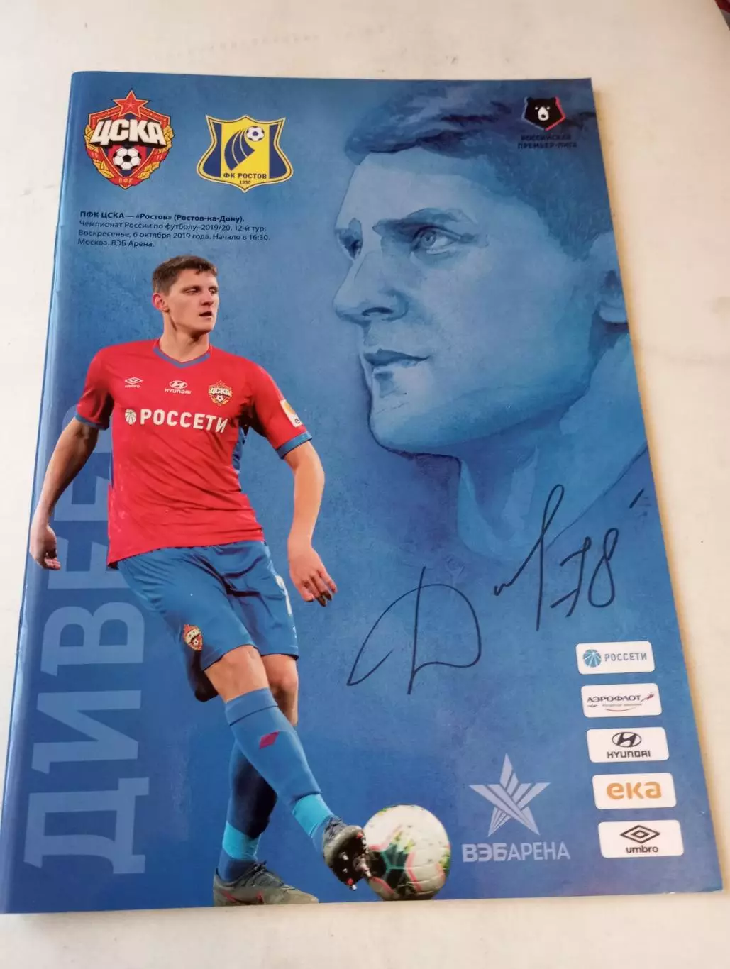 ЦСКА -ФК. Ростов.6.10.2019.