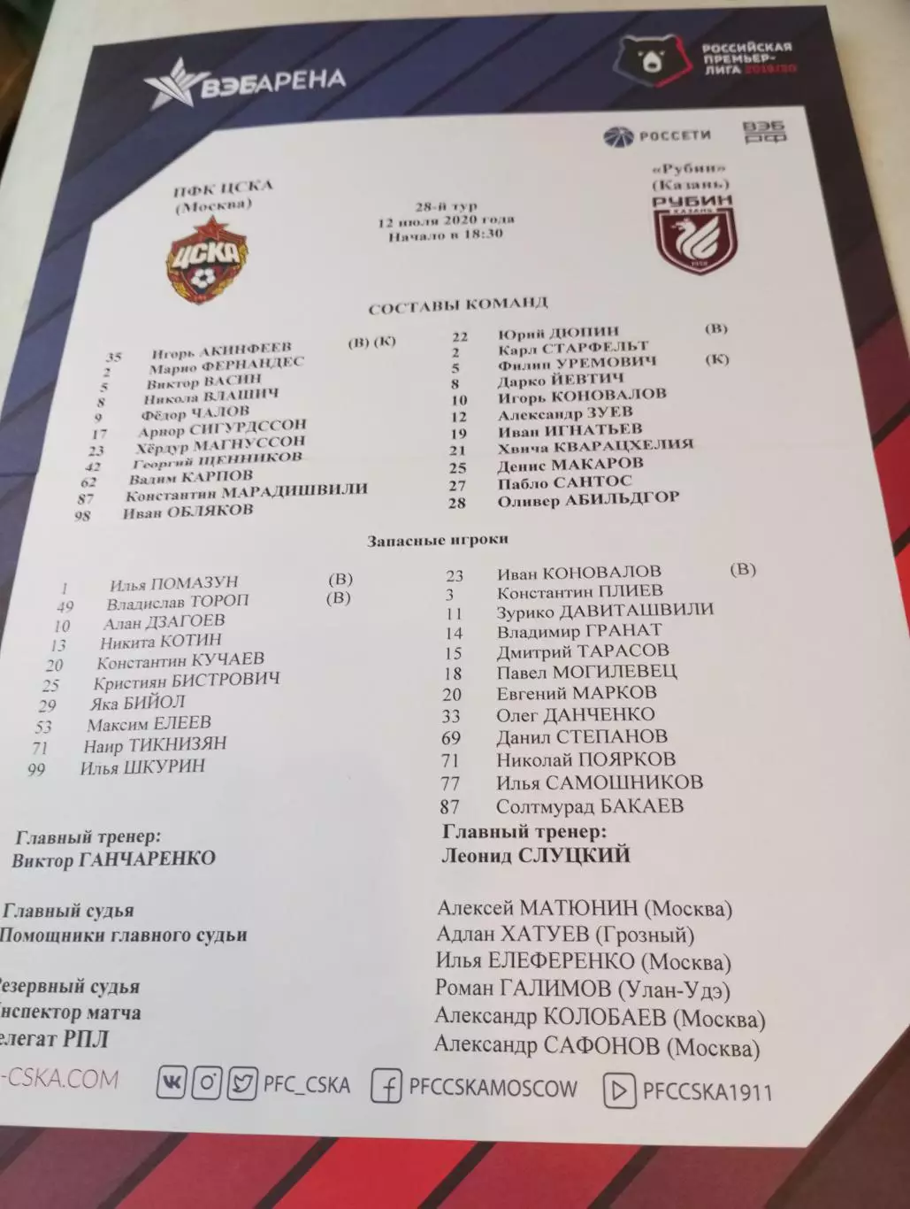 ЦСКА - Рубин (Казань).19.07.2020