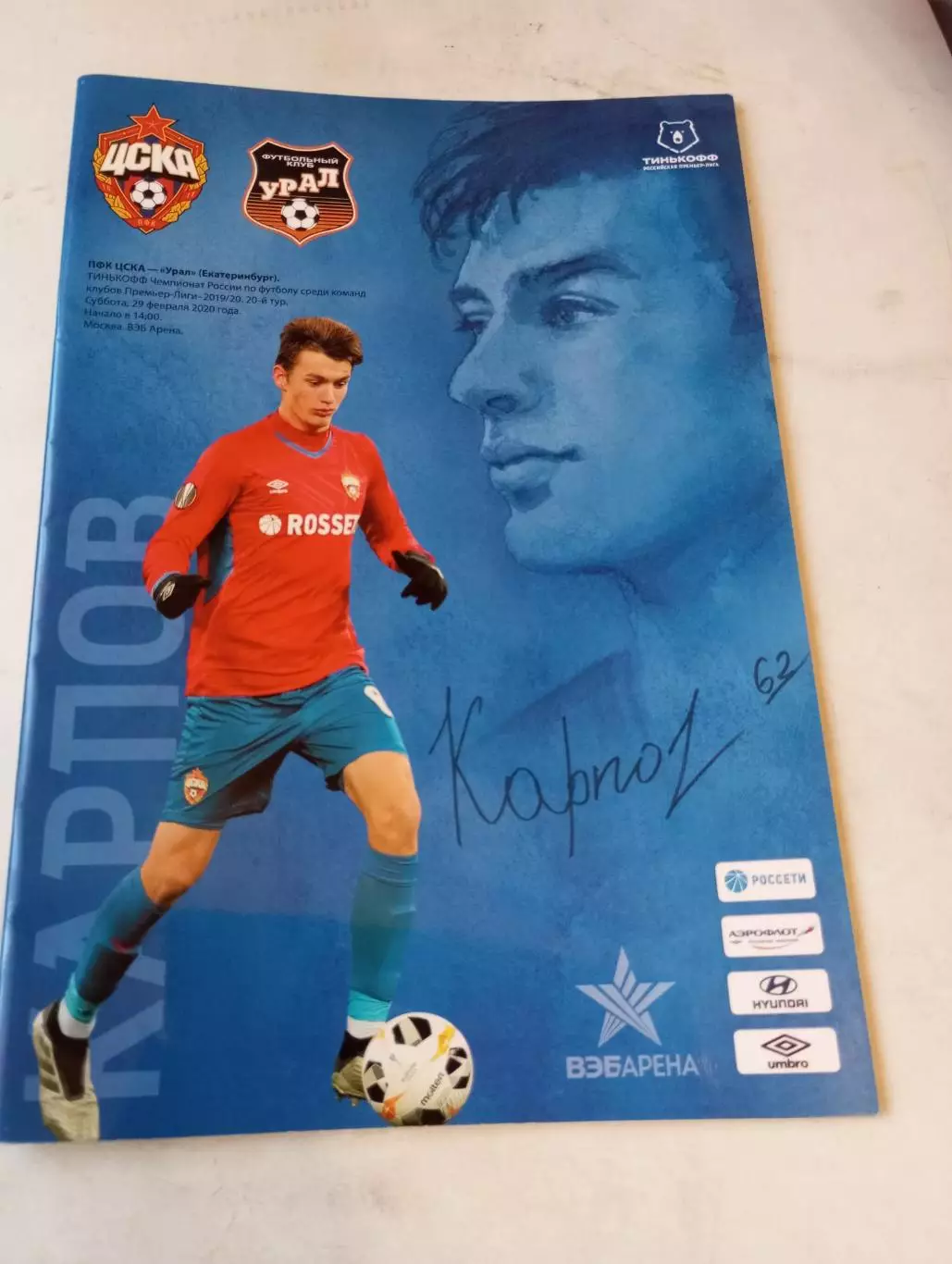 ЦСКА - Урал( Екатеринбург).29.02.2020.