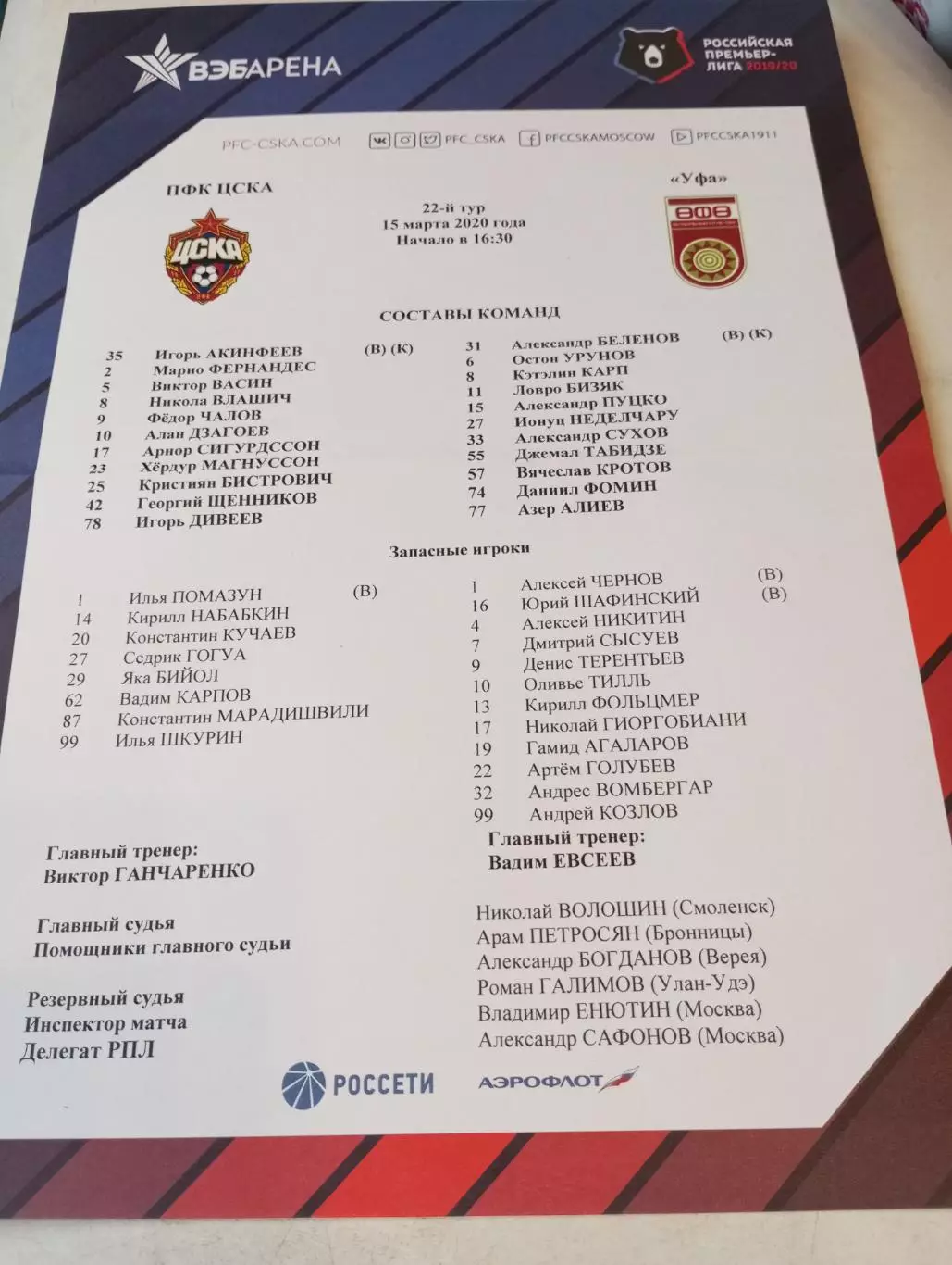 ЦСКА - ФК. Уфа.15.03.2020.