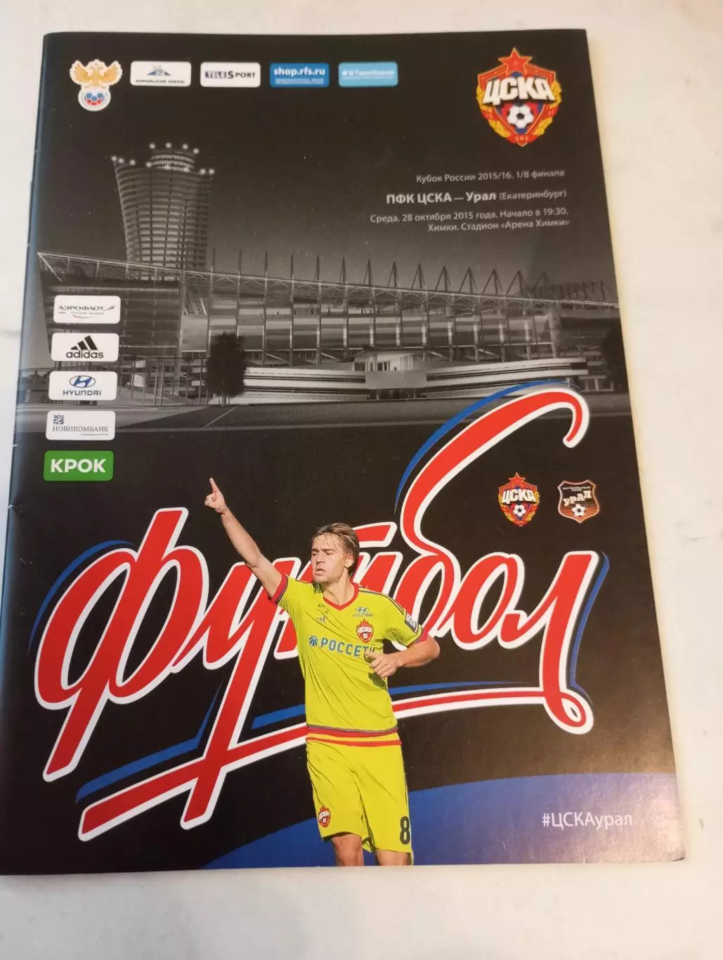 ЦСКА - Урал( Екатеринбург).28.10.2015. Кубок России 1/8