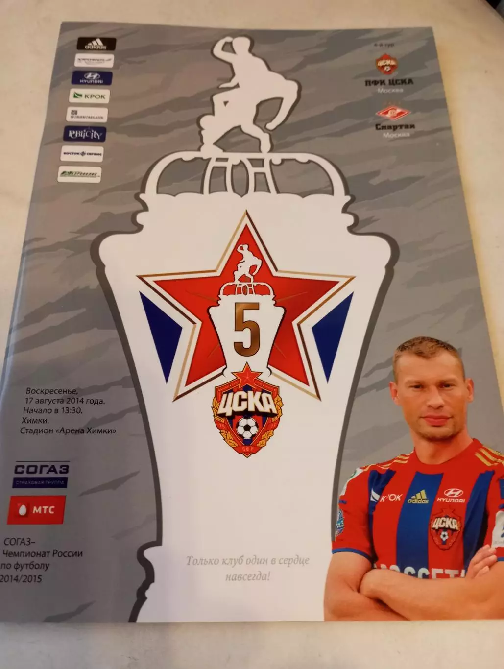 ЦСКА - Спартак (Москва). 17.08.2014..