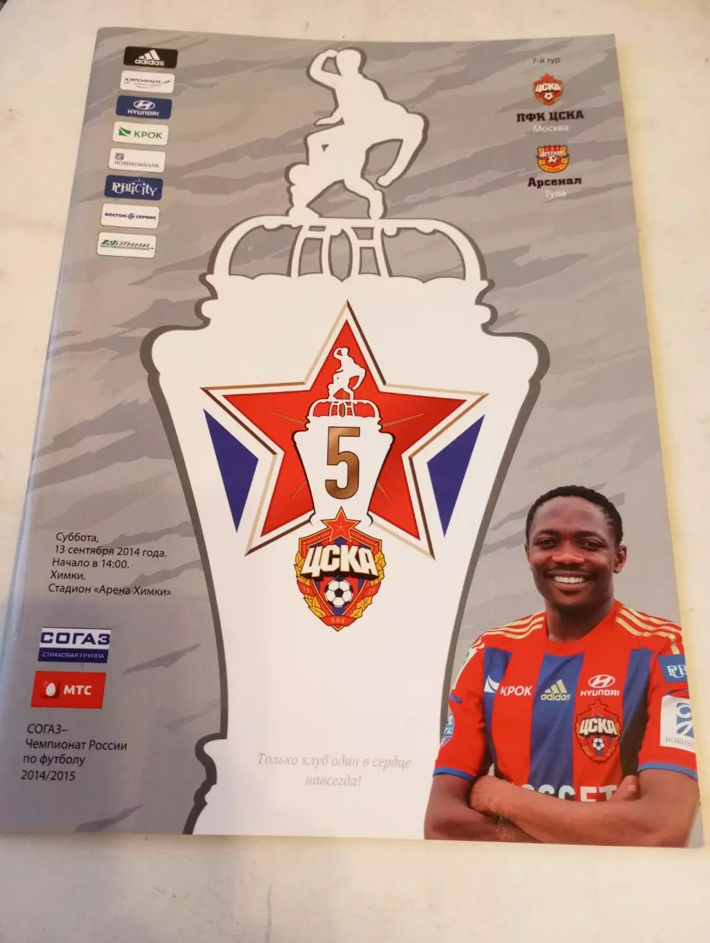 ЦСКА - Арсенал (Тула).13.09.2014..