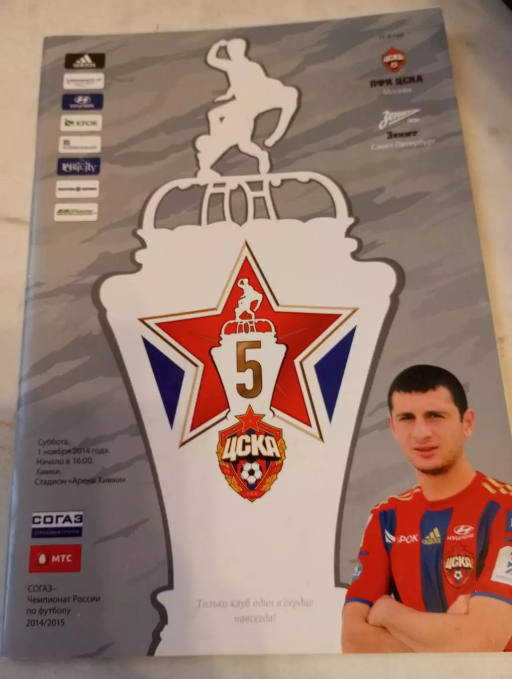 ЦСКА - Зенит (Санкт-Петербург). 1.11.2014..