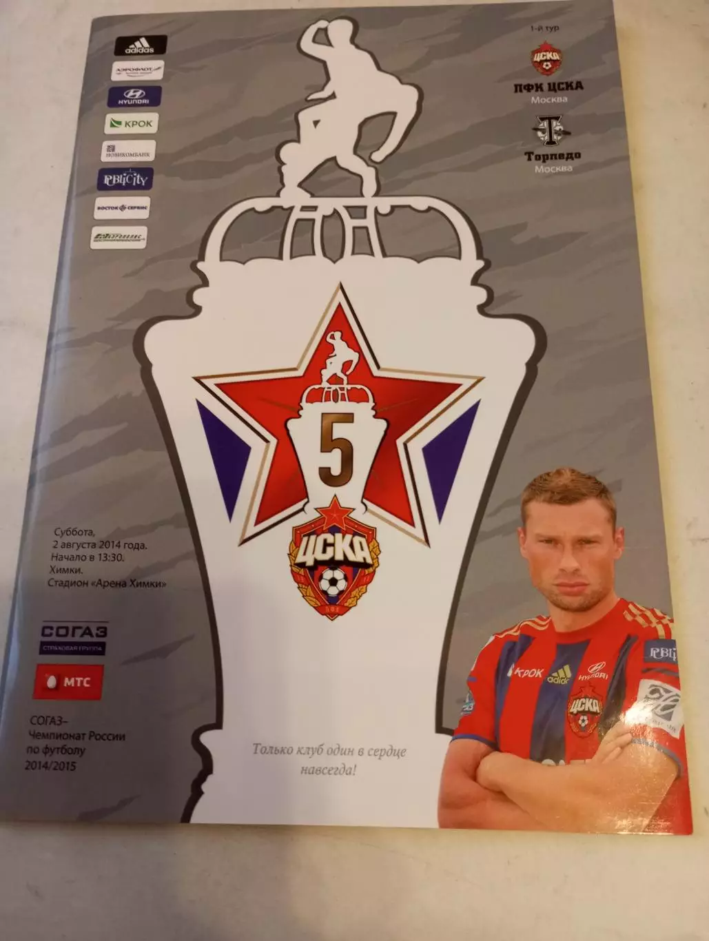 ЦСКА - Торпедо (Москва).2.08.2014.
