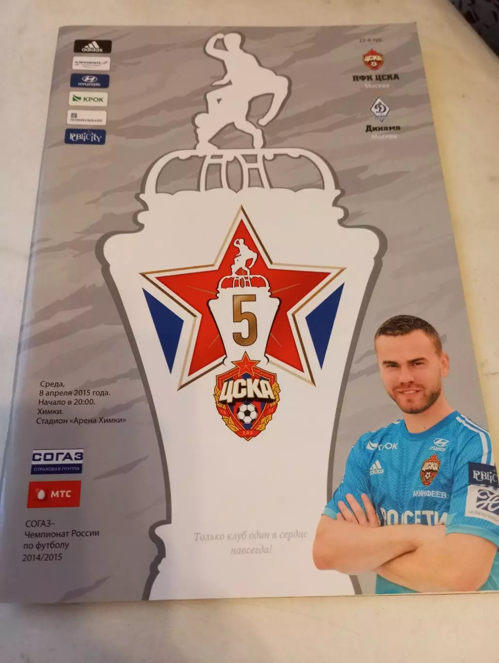 ЦСКА - Динамо(Москва). 8.04.2015.
