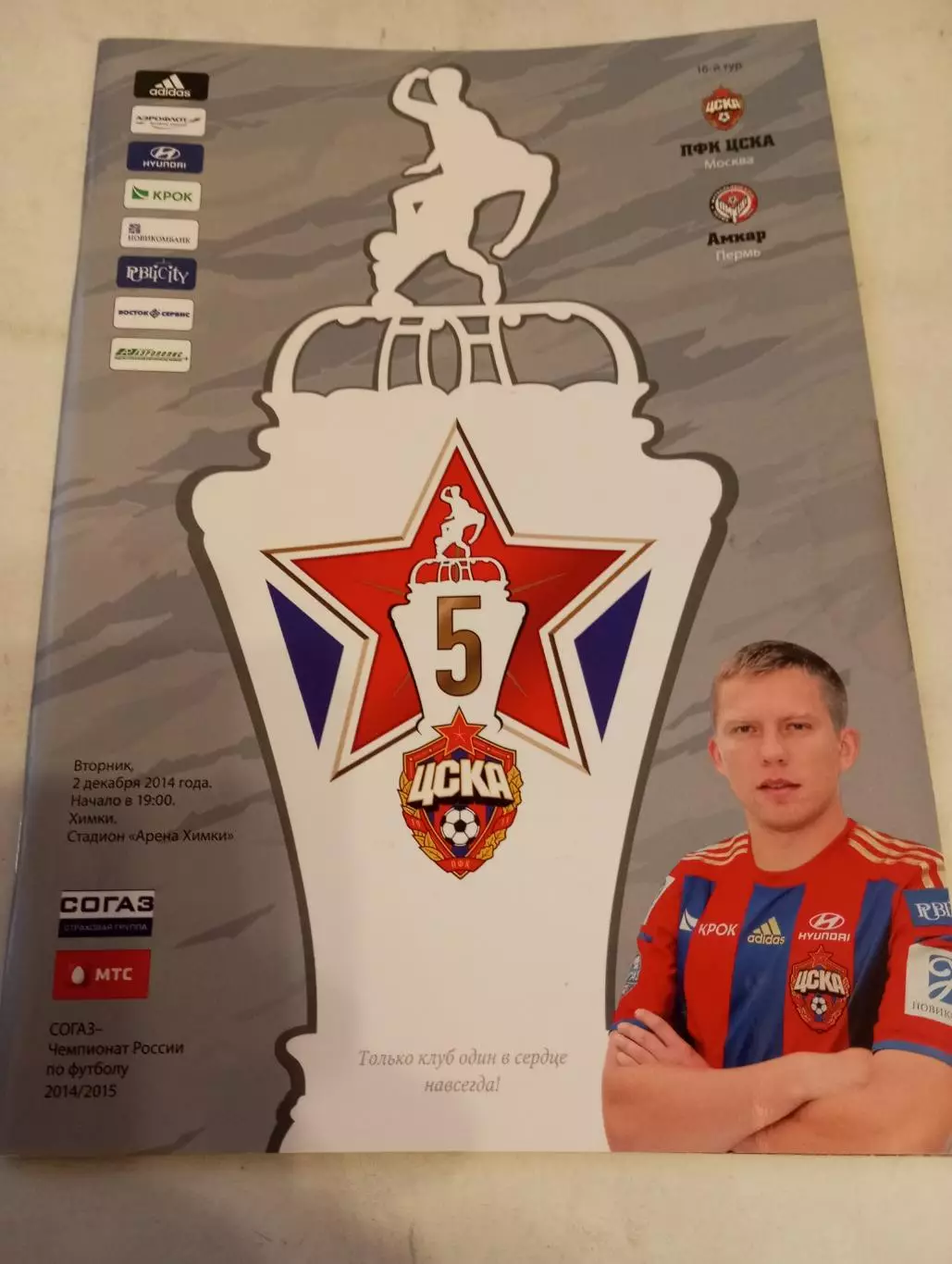 ЦСКА - Амкар (Пермь). 2.12.2014.