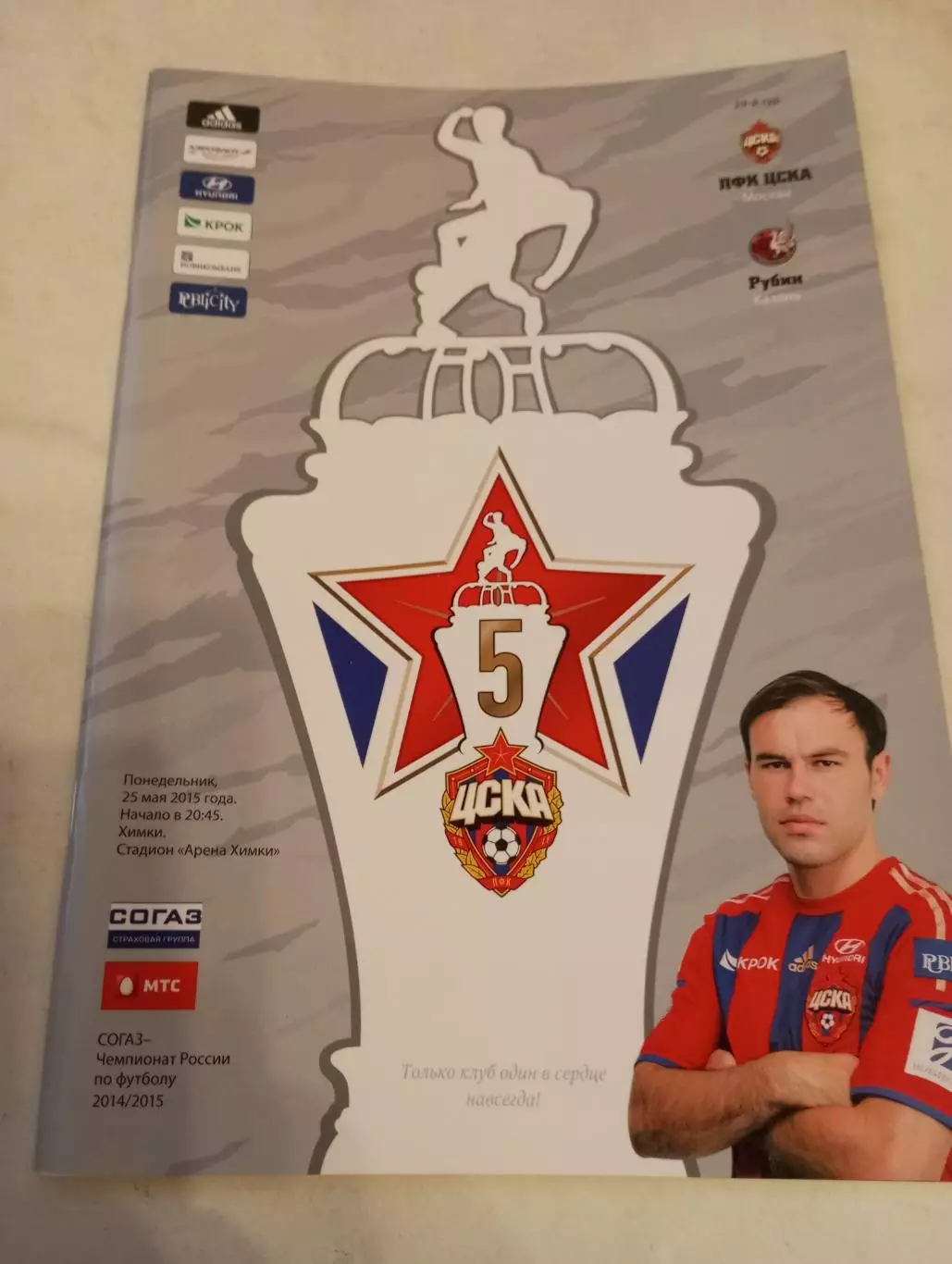 ЦСКА - Рубин (Казань).25.05.2015.