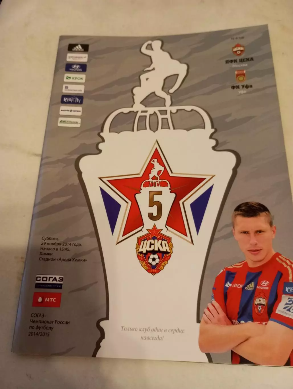 ЦСКА - ФК. Уфа.29.11.2014..