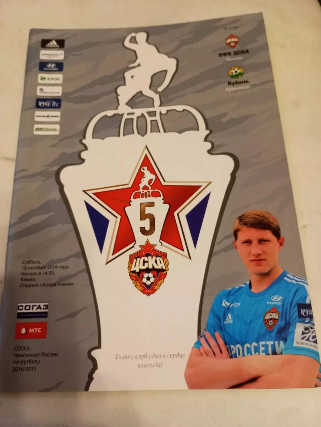 ЦСКА - Кубань (Краснодар). 18.10.2014.