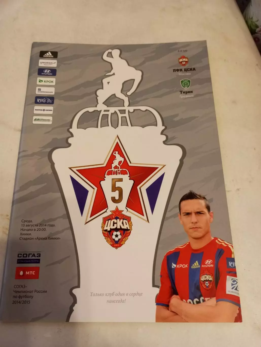 ЦСКА - Терек (Грозный). 13.08.2014.