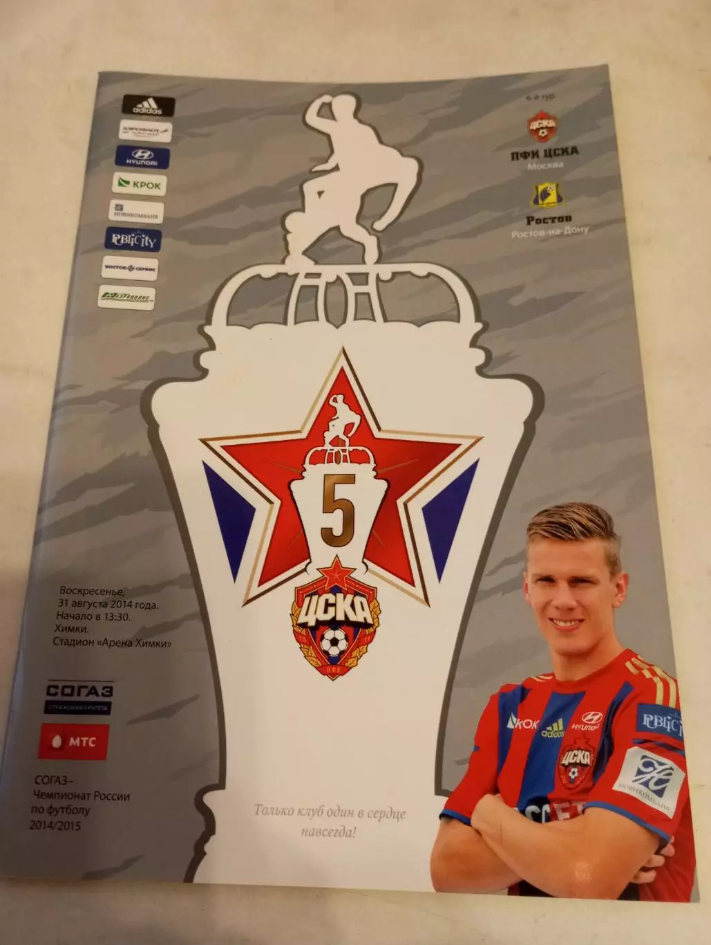 ЦСКА - фк. Ростов.31.08.2014..