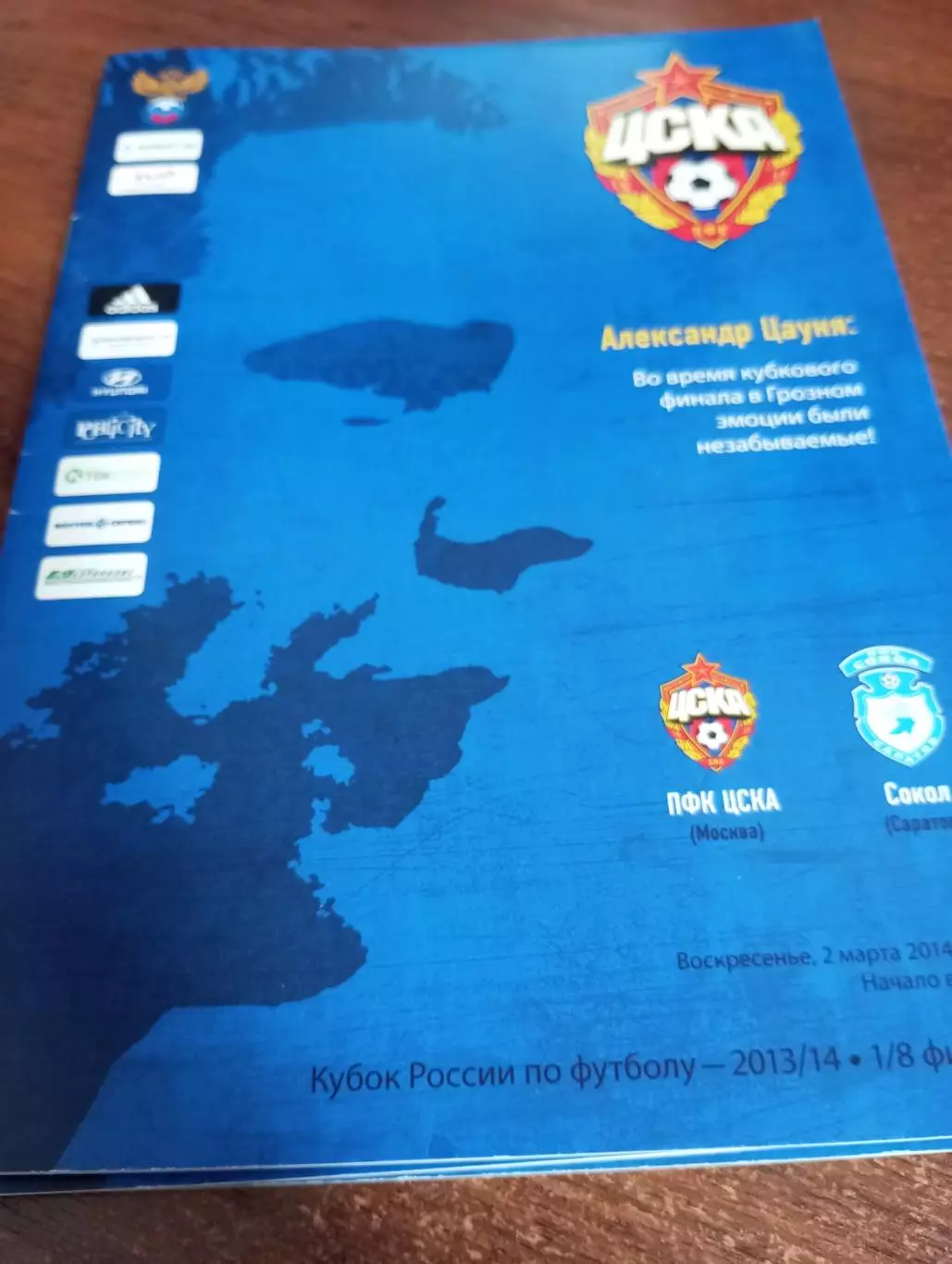 ЦСКА - Сокол (Саратов). 2.03.2014.Кубок России 1/8 финала