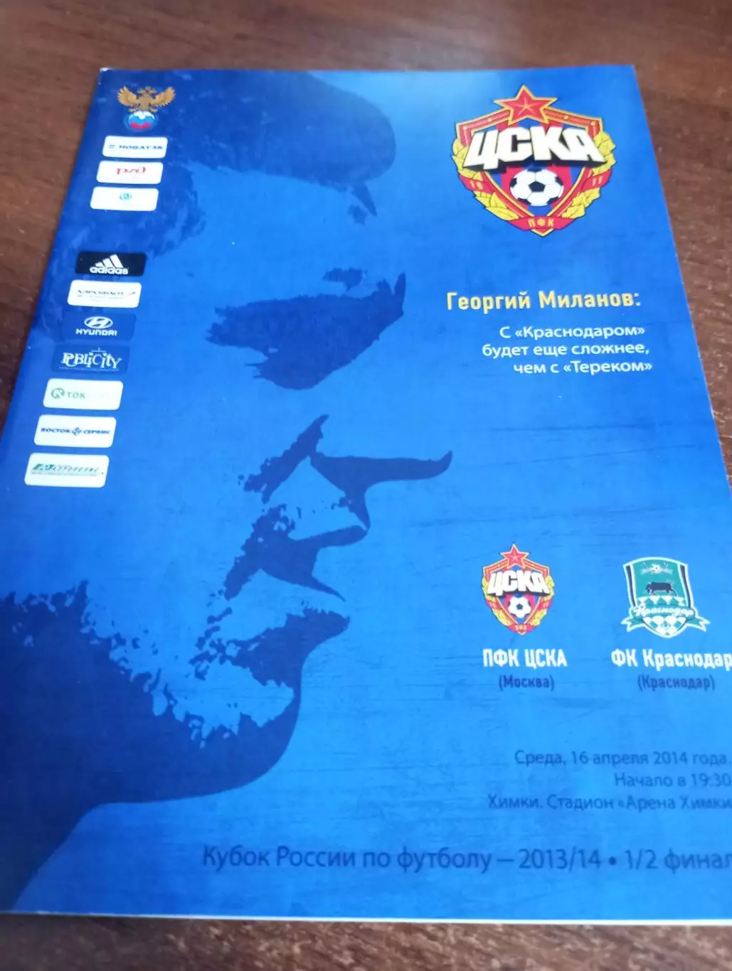 ЦСКА - ФК. Краснодар.16.04.2014. .Кубок России 1/2 .финала