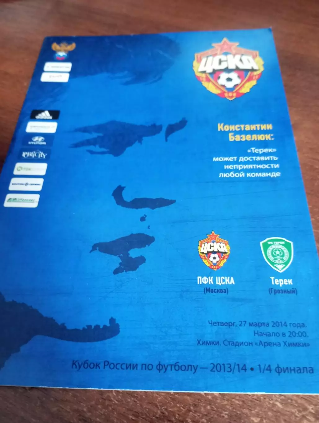 ЦСКА - Терек (Грозный). 27.03.2014.. .Кубок России 1/4 . финала