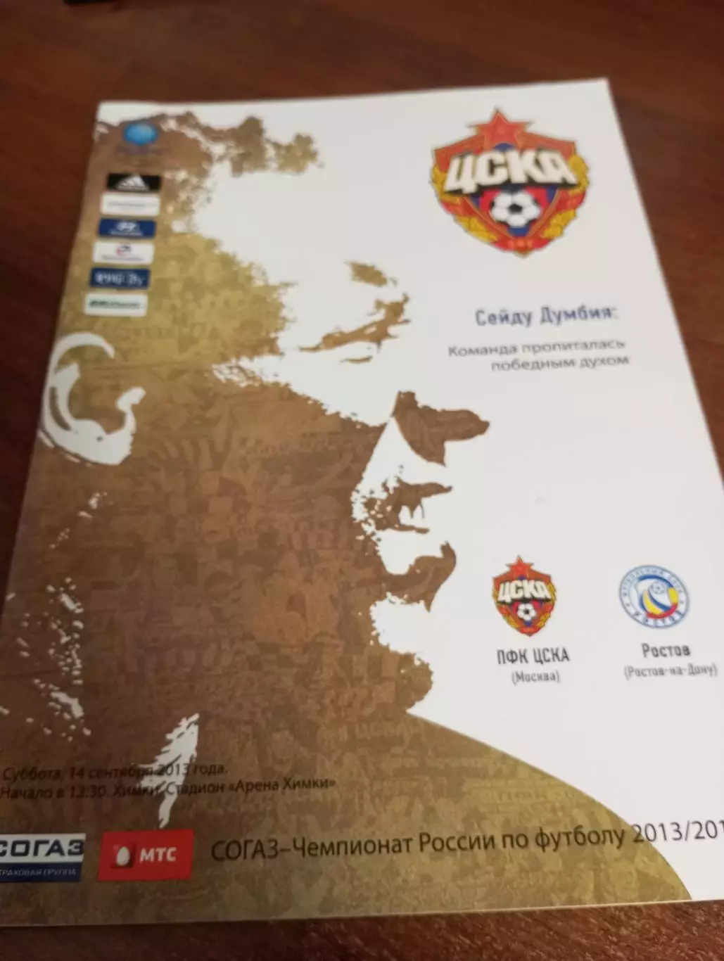 ЦСКА - фК Ростов.14.09.2013.