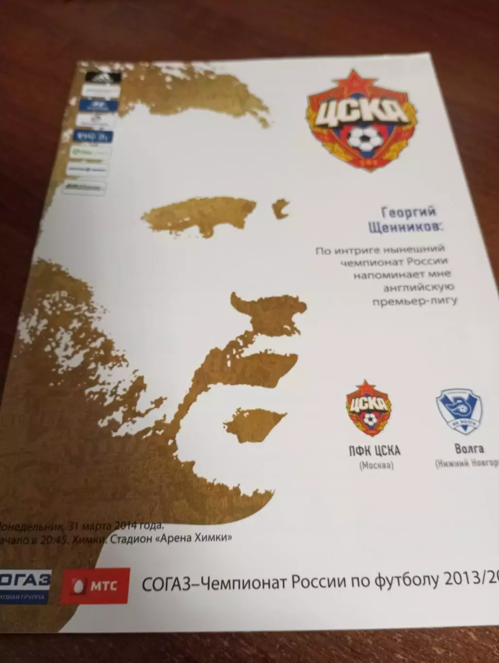 ЦСКА - Волга (Нижний Новгород). 31.03.2014.