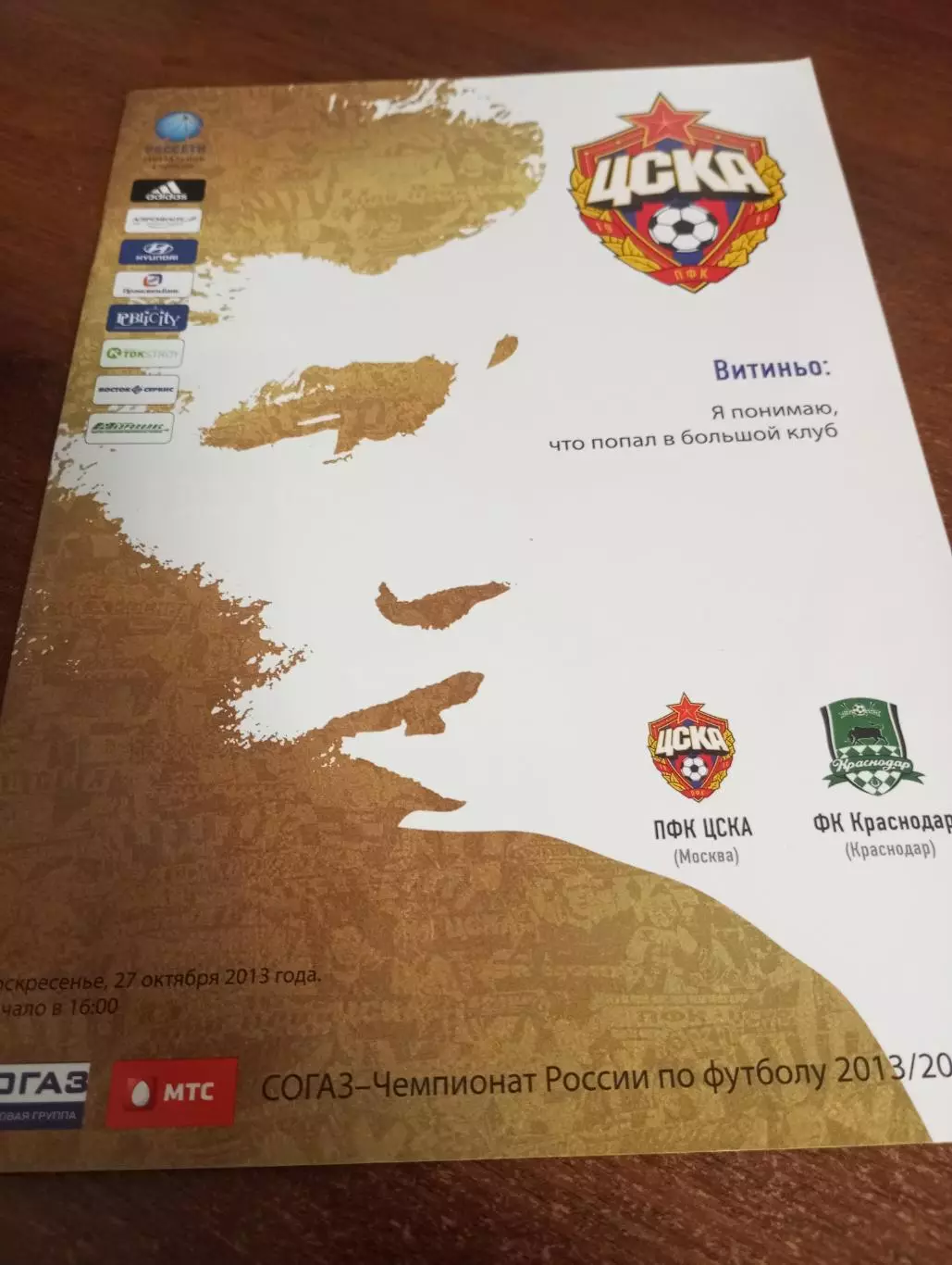 ЦСКА - ФК. Краснодар. 27.10.2013.