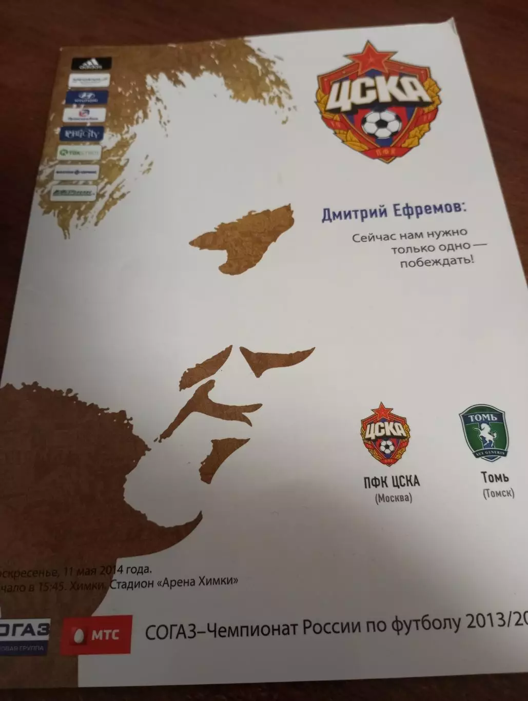 ЦСКА - Томь(Томск). 11.05.2014.