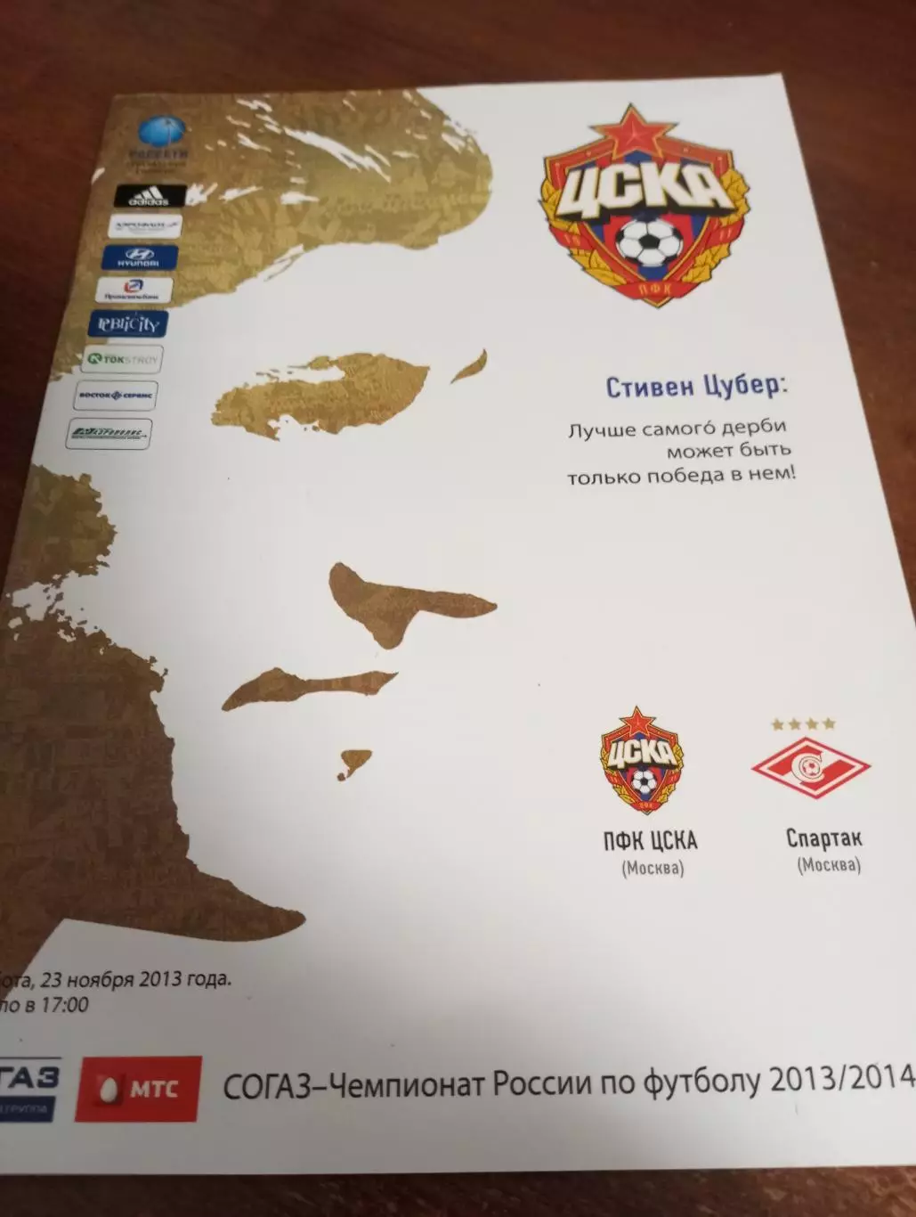ЦСКА - Спартак (Москва). 23.11.2013