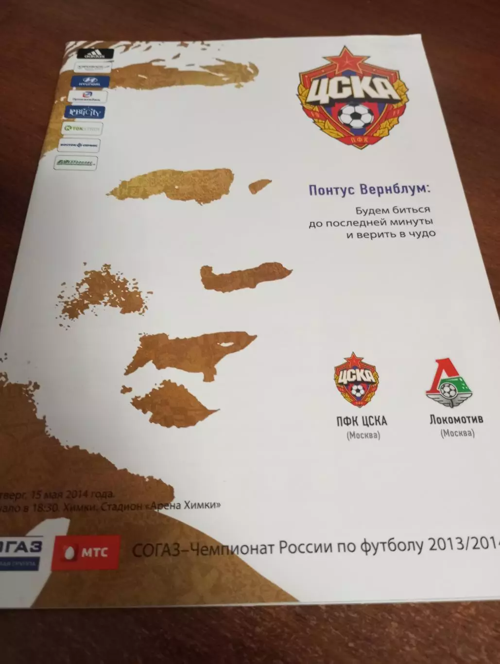 ЦСКА - Локомотив(Москва).15.. 05.2014.