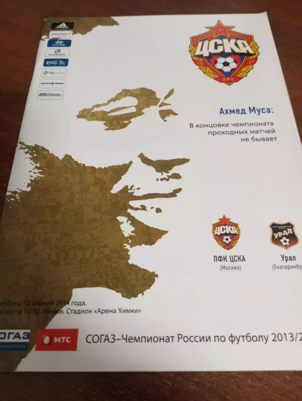 ЦСКА - Урал (Екатеринбург).12.04.2014.