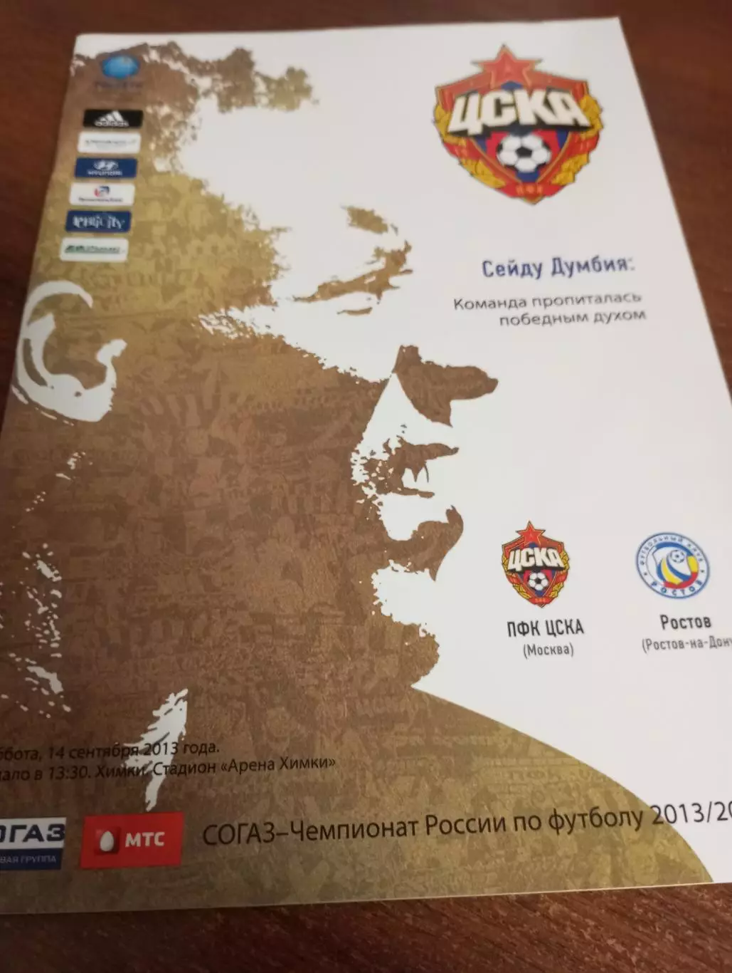 ЦСКА - фК Ростов.14.09.2013.