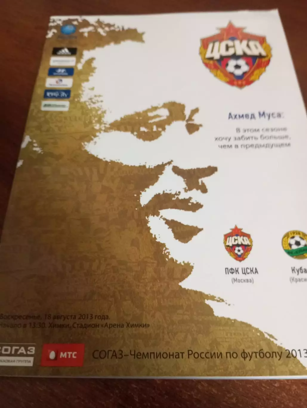 ЦСКА - Кубань (Краснодар). 18.08.2013..