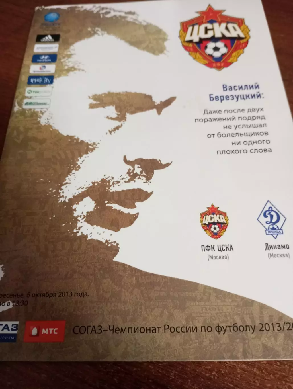 ЦСКА - Динамо(Москва). 6.10.2013.