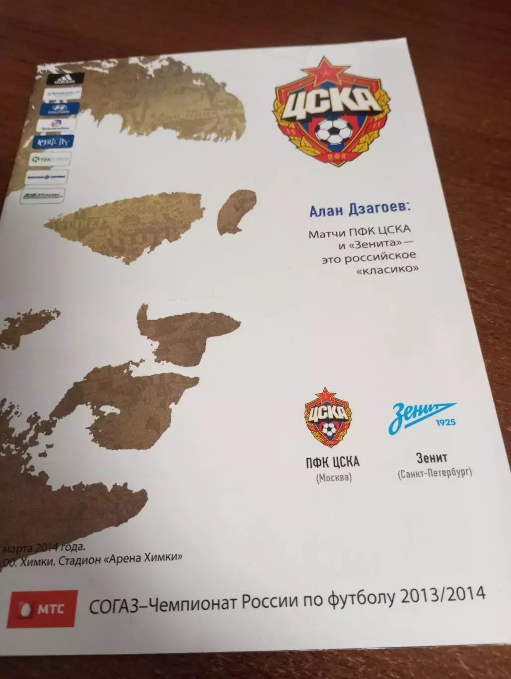 ЦСКА - Зенит (Санкт-Петербург).15.03.2014.