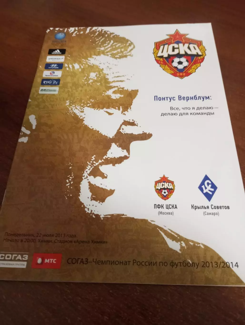 ЦСКА - Крылья Советов (Самара).22.07.2013.