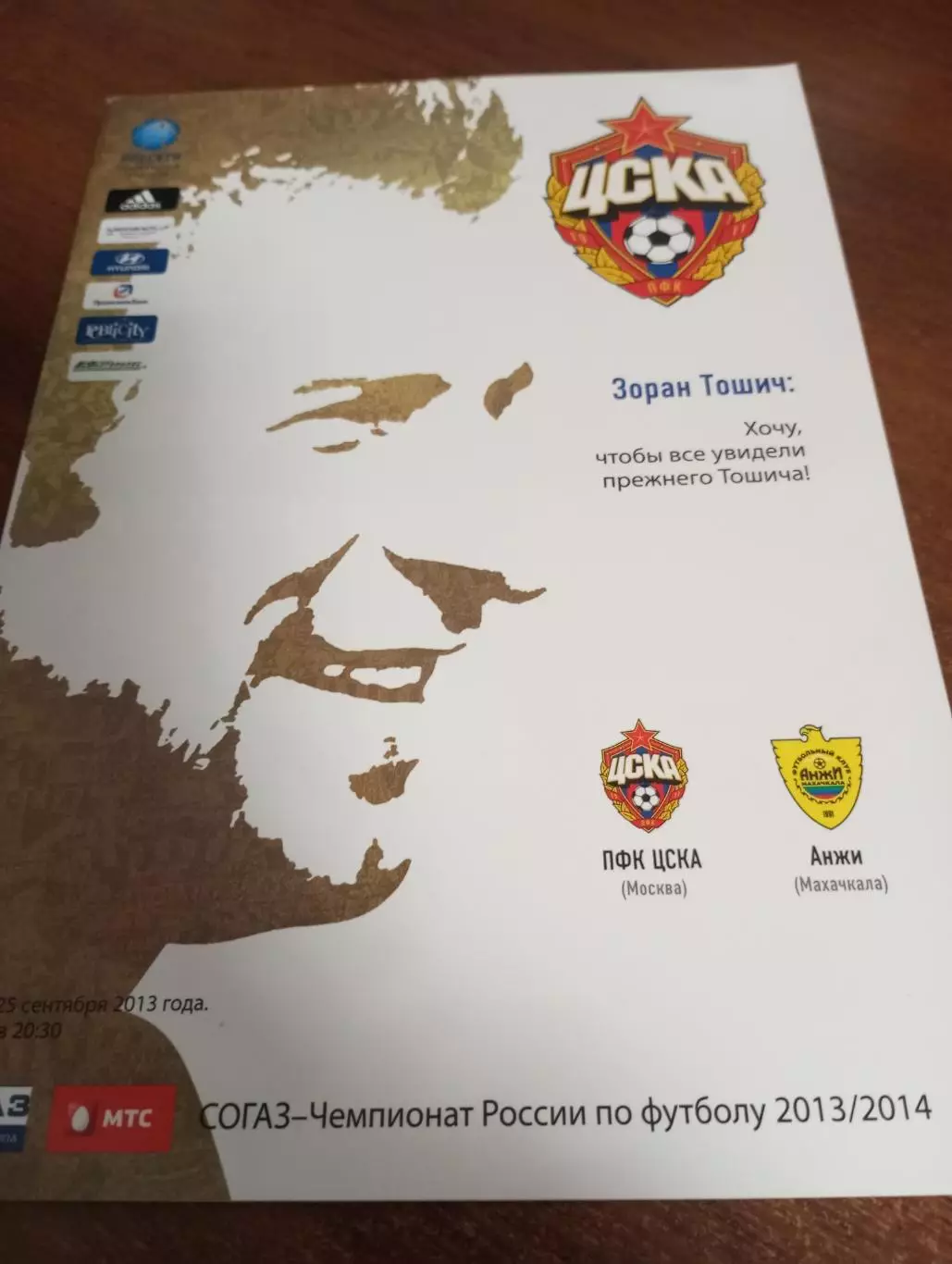 ЦСКА - Анжи(Махачкала).25.09.2013.