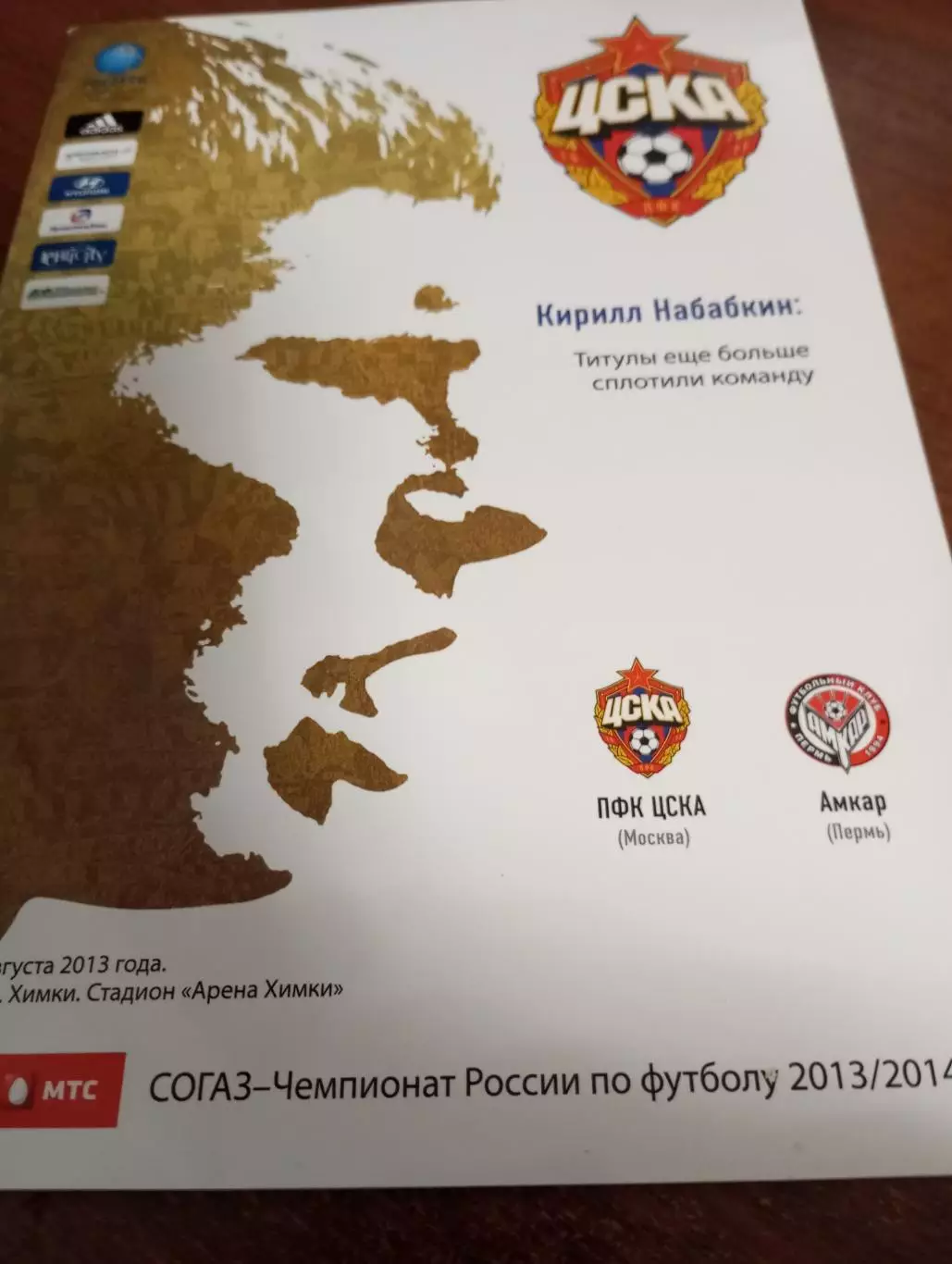 ЦСКА - Амкар (Пермь). 30.08.2013..