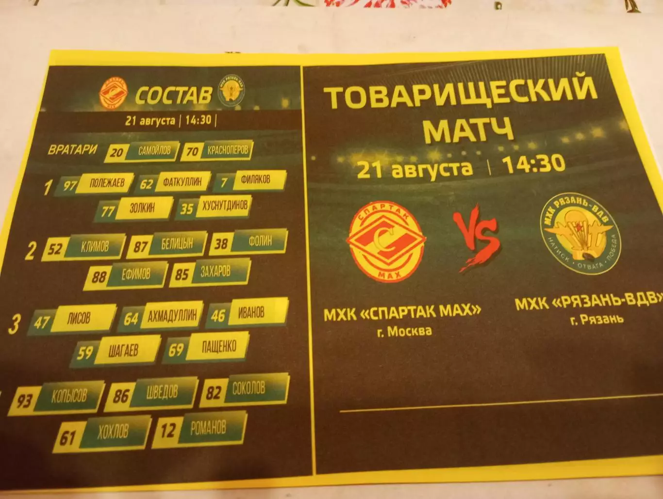 МХК .Спартак МАХ(Москва ) - МХК..Рязань ВДВ.21.08.2025.. Товарищеский матч.№ 1