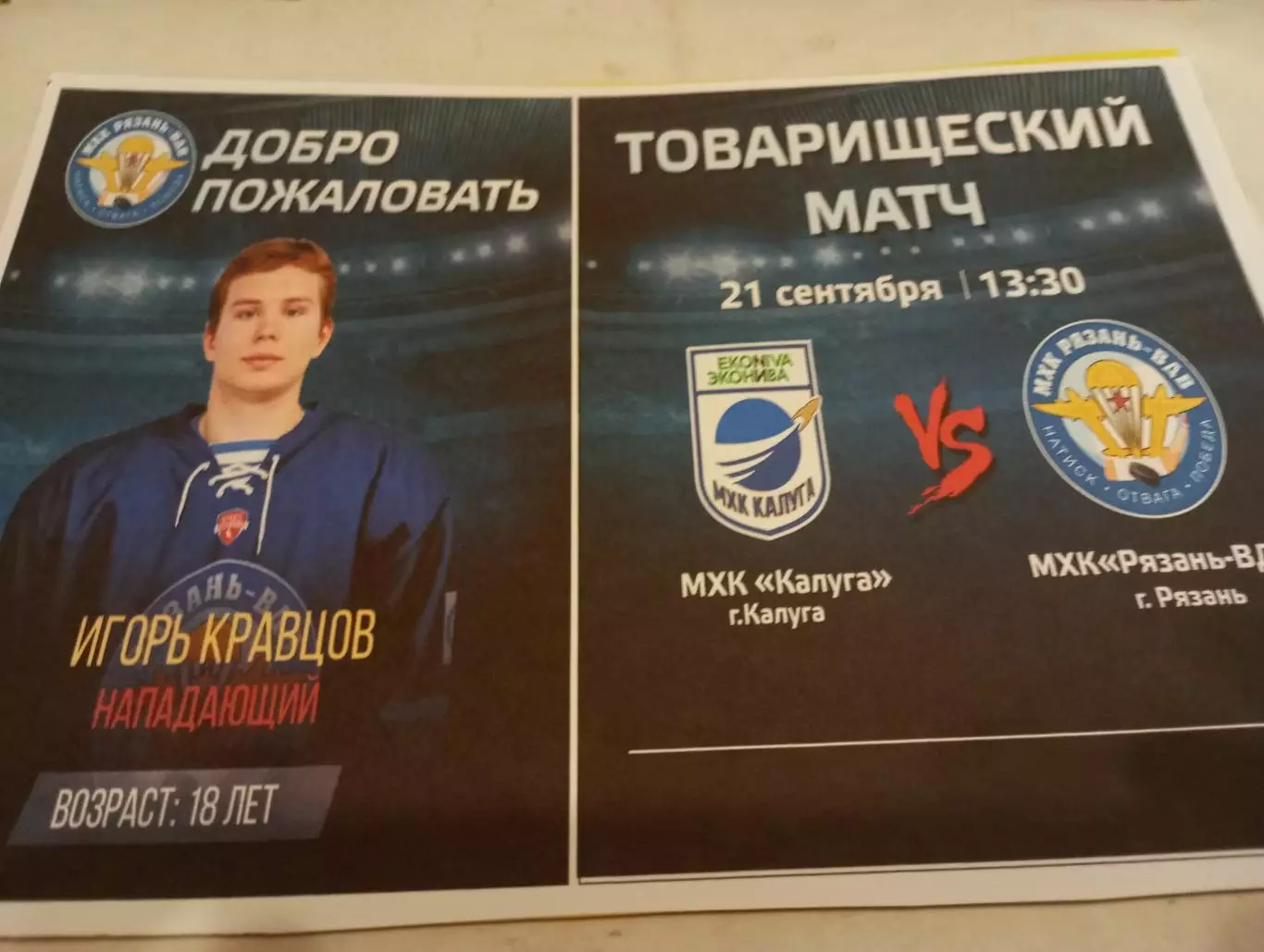 МХК . Калуга - МХК..Рязань ВДВ...21.09.2025...товарищеский матч.