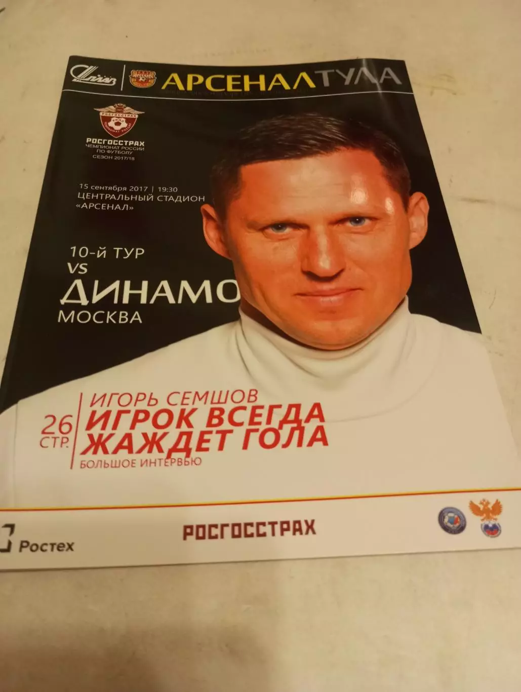 Арсенал(Тула) - Динамо (Москва). 15.09.2017.